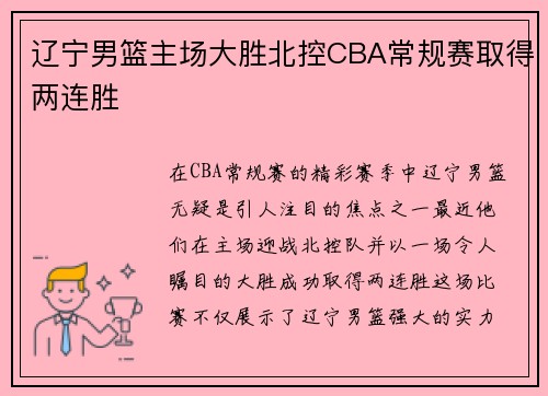 辽宁男篮主场大胜北控CBA常规赛取得两连胜