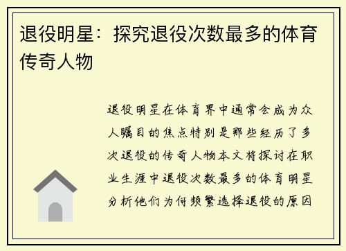 退役明星：探究退役次数最多的体育传奇人物