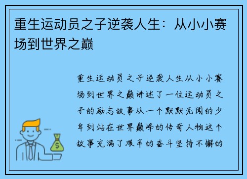 重生运动员之子逆袭人生：从小小赛场到世界之巅