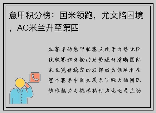 意甲积分榜：国米领跑，尤文陷困境，AC米兰升至第四