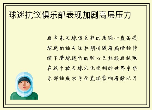 球迷抗议俱乐部表现加剧高层压力
