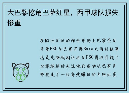 大巴黎挖角巴萨红星，西甲球队损失惨重