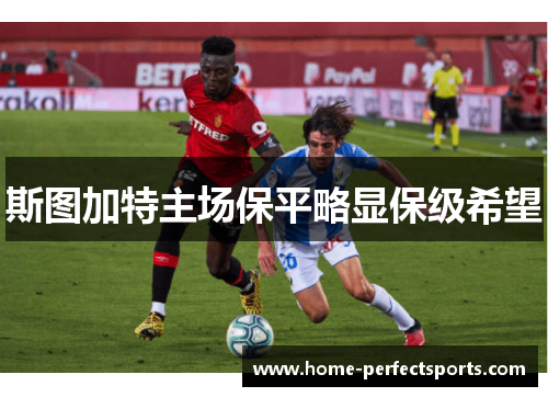 斯图加特主场保平略显保级希望