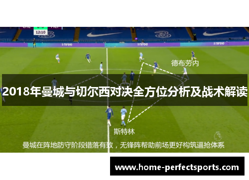 2018年曼城与切尔西对决全方位分析及战术解读